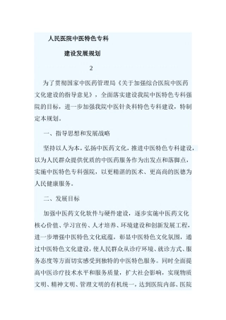 人民医院中医特色专科建设发展规划