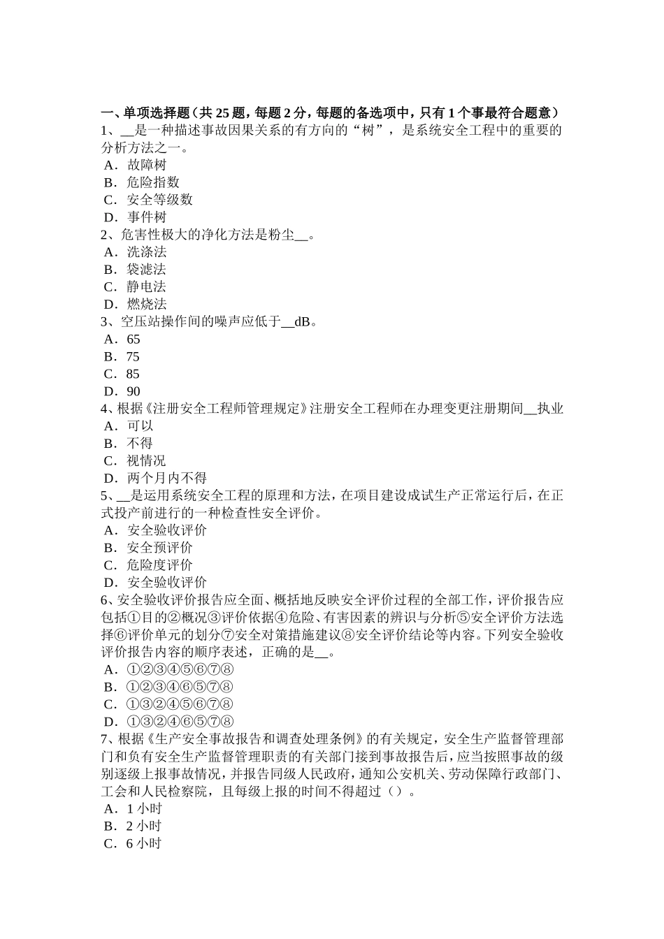 上半年安全工程师安全生产：基坑深度应进行专项支护设计考试试卷_第1页