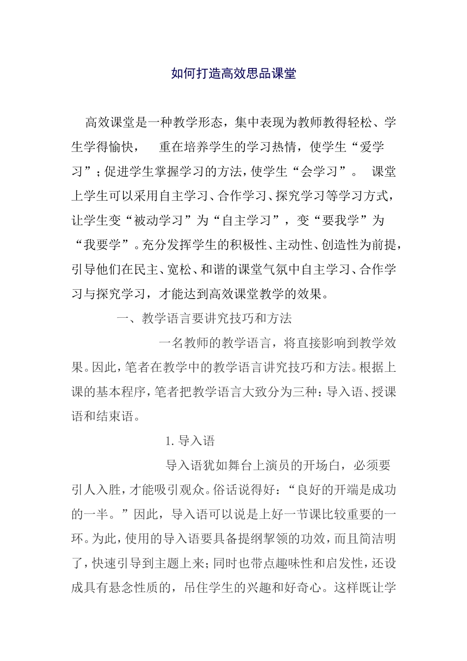 如何打造高效思品课堂分析研究_第1页