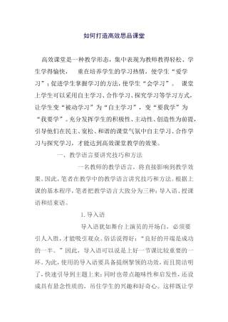 如何打造高效思品课堂分析研究