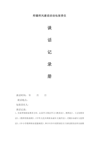 师德师风建设活动包保责任谈话记录册