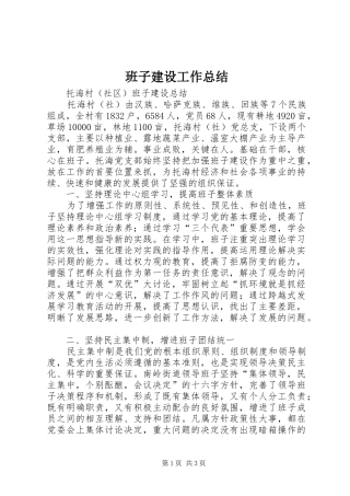 班子建设工作总结