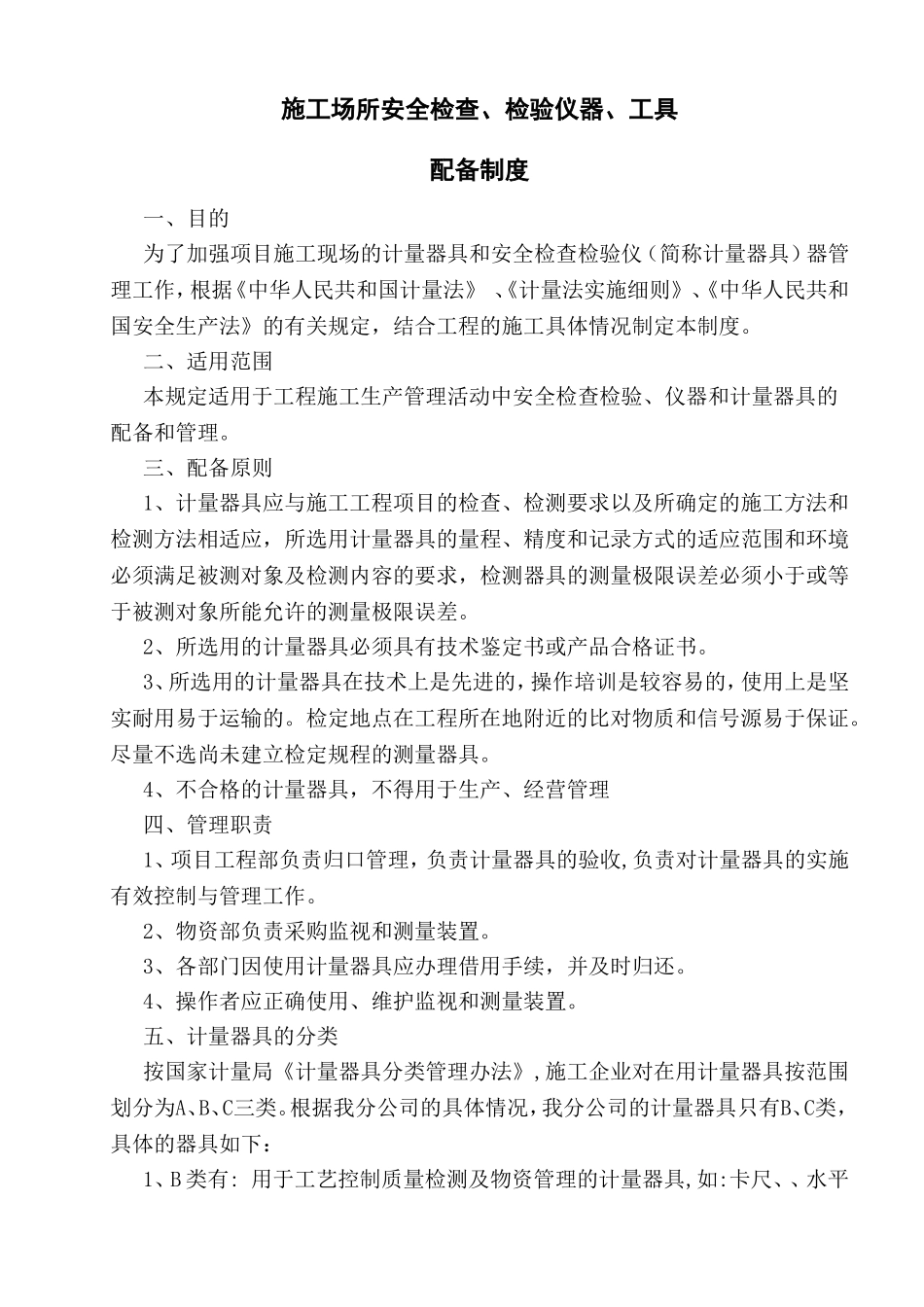 施工场所安全检查、检验仪器、工具配备制度_第1页