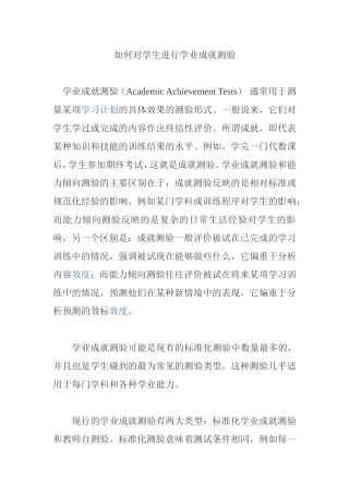 如何对学生进行学业成就测验