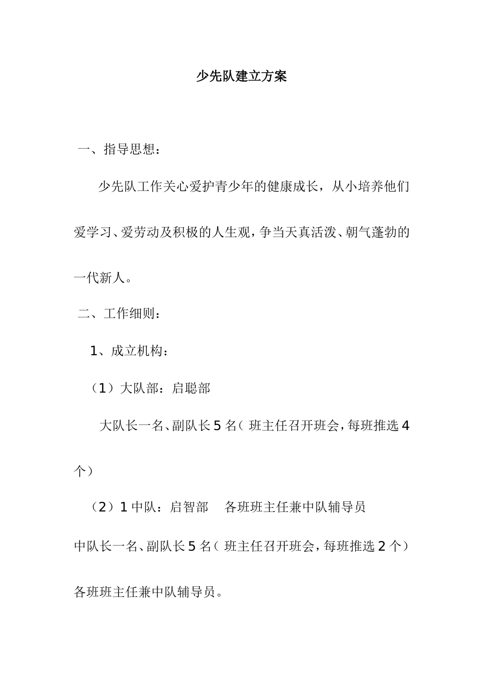 少先队建立方案_第1页