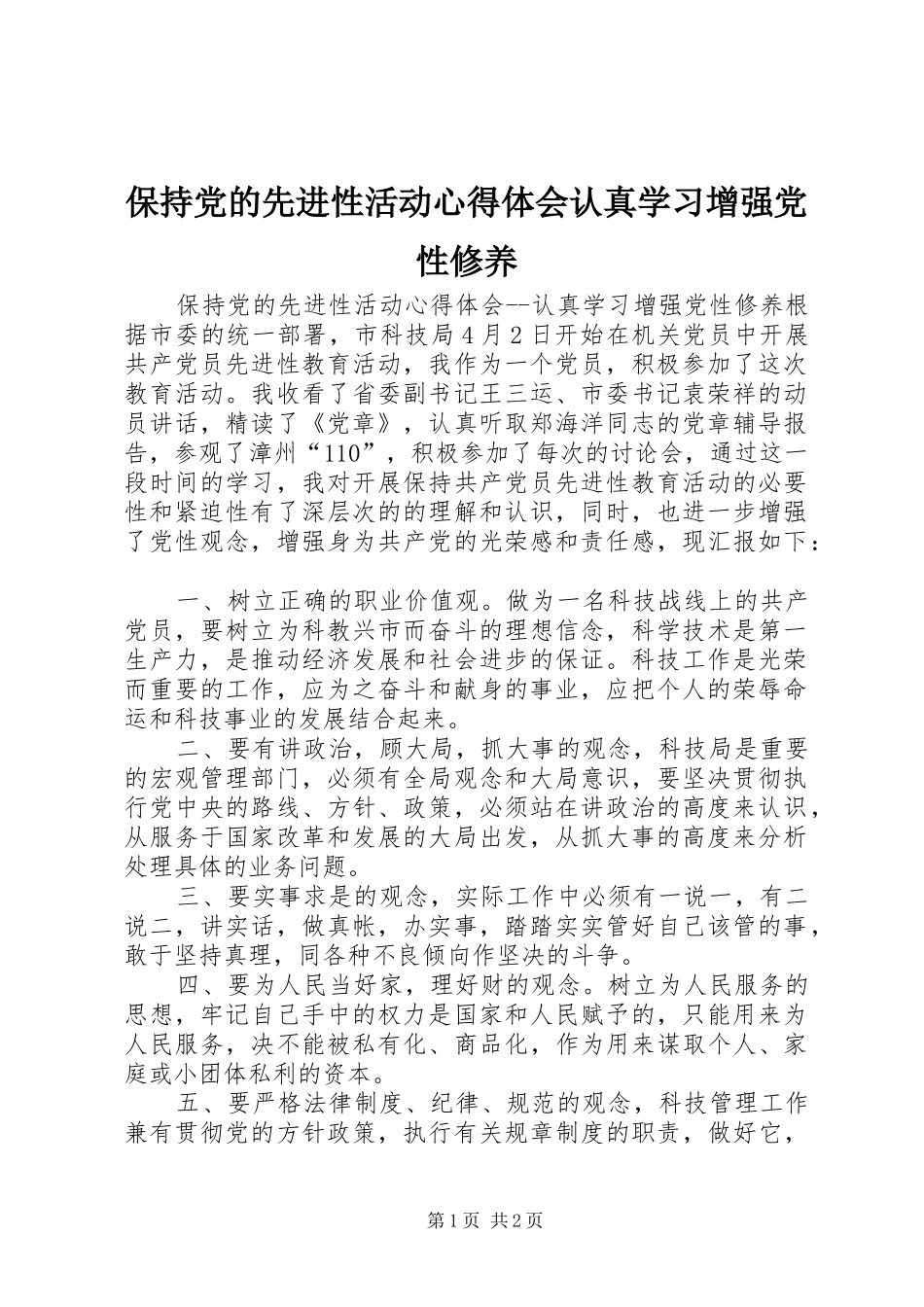 保持党的先进性活动心得体会认真学习增强党性修养_第1页