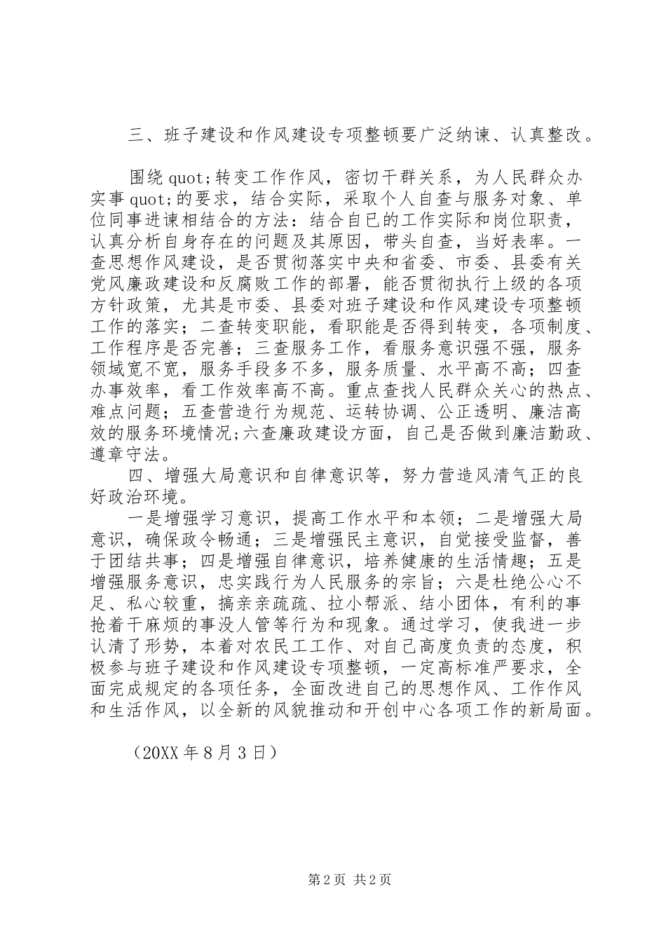 班子建设和作风建设专项整顿总结_第2页