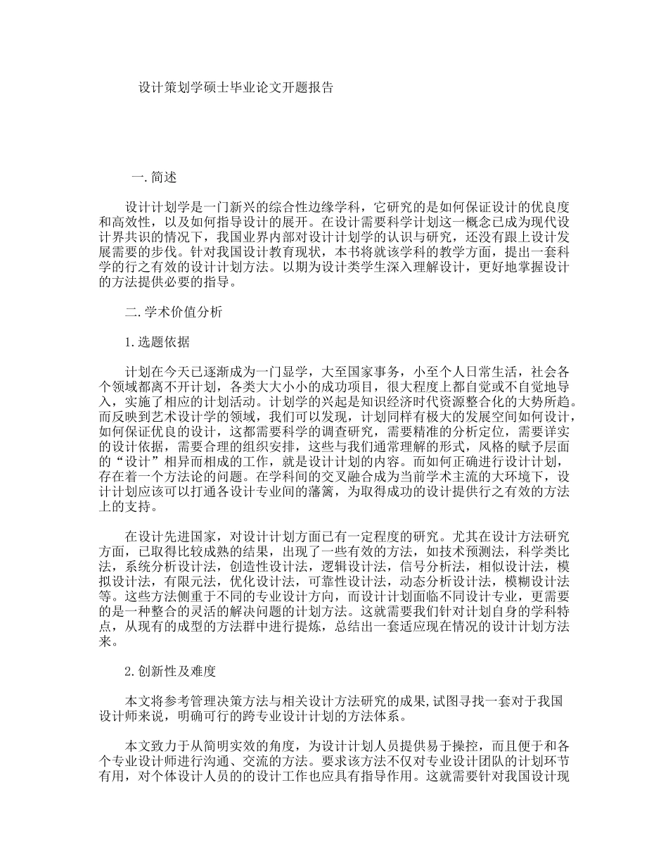 设计策划学设计有序---设计计划学方法研究开题报告_第1页
