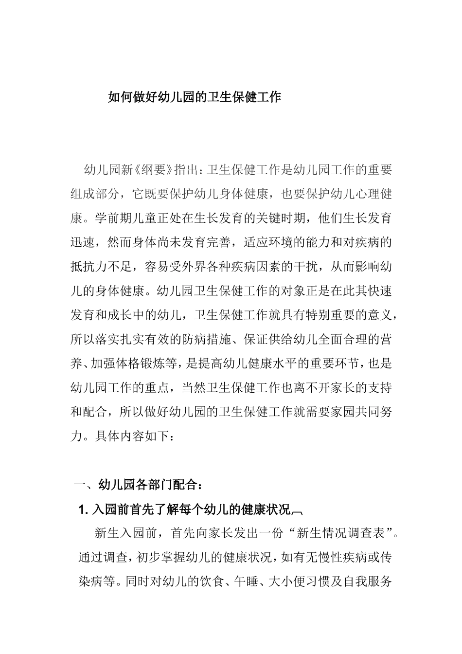 如何做好幼儿园的卫生保健工作_第1页