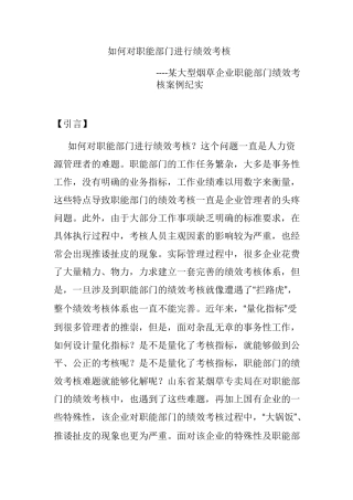如何对职能部门进行绩效考核----某大型烟草企业职能部门绩效考核案例纪实