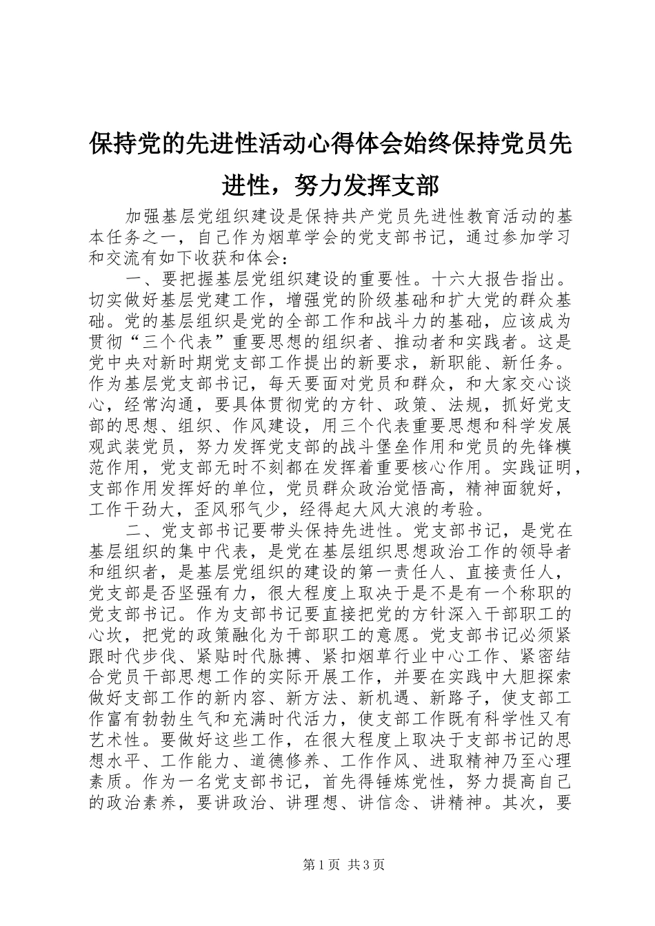 保持党的先进性活动心得体会始终保持党员先进性，努力发挥支部_第1页