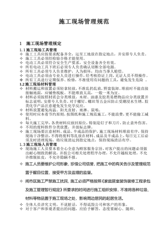施工现场管理规范