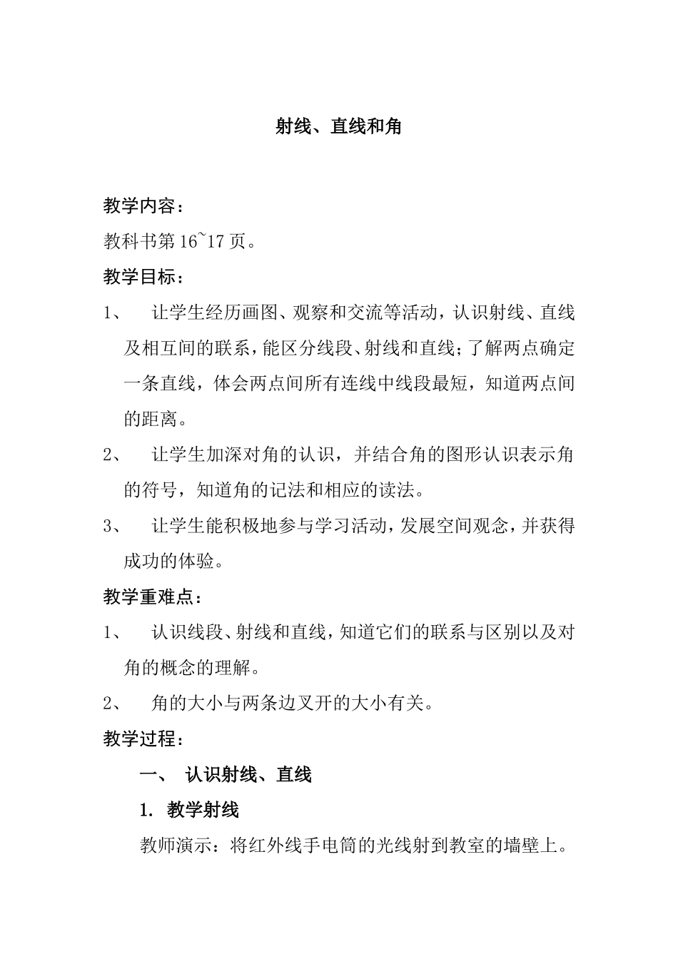射线、直线和角 教学设计_第1页
