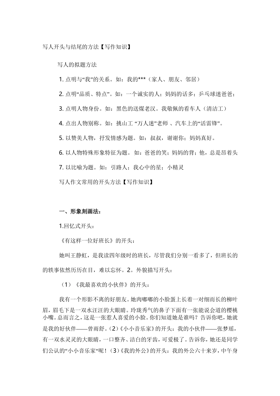 写人开头与结尾的方法【写作知识】 ._第1页