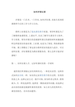 如何评课议课