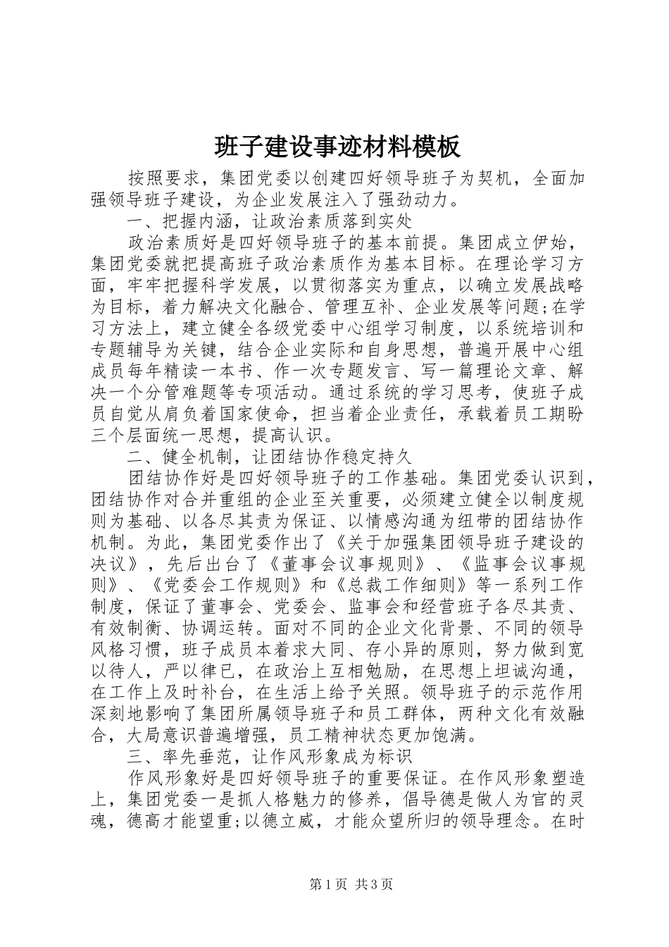 班子建设事迹材料模板_第1页