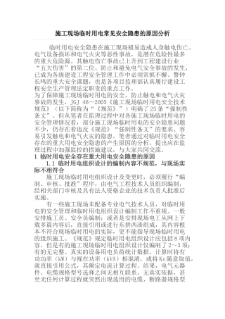 施工现场临时用电常见安全隐患的原因分析