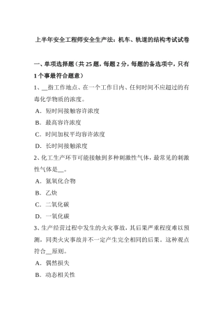 上半年安全工程师安全生产法：机车、轨道的结构考试试卷