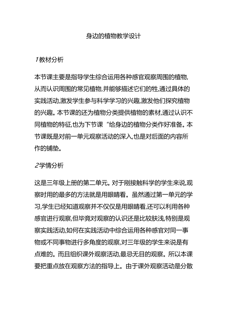 身边的植物教学设计_第1页