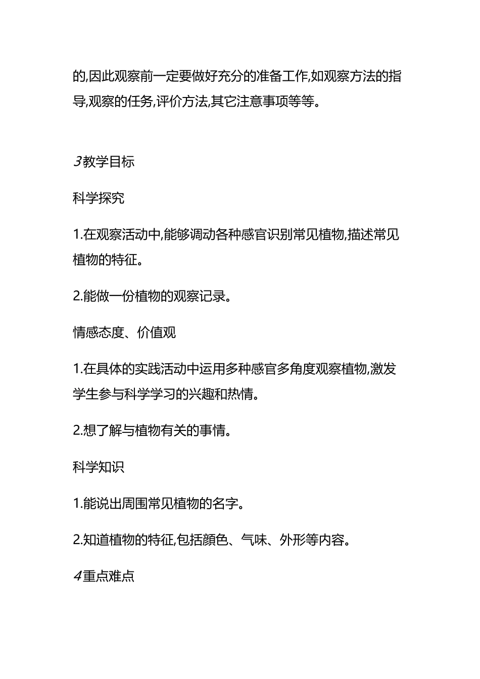 身边的植物教学设计_第2页