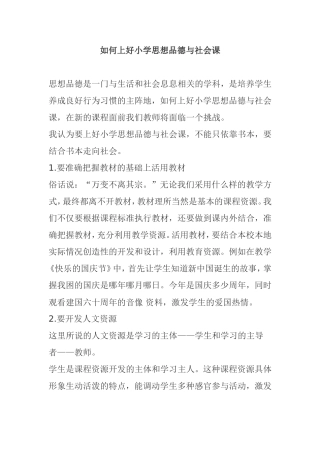 如何上好小学思想品德与社会课