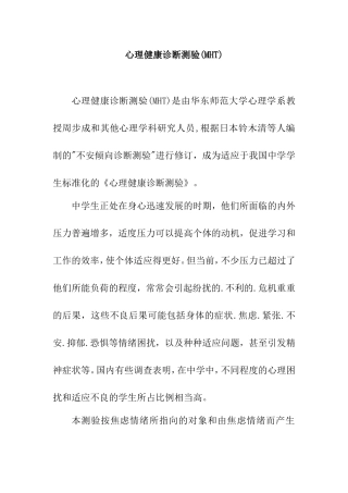 心理健康诊断测验(MHT)