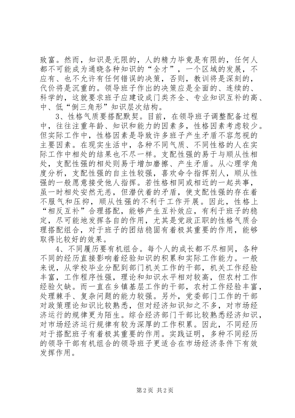 班子建设总结及体会合理优化班子结构构筑坚强战斗堡垒_第2页