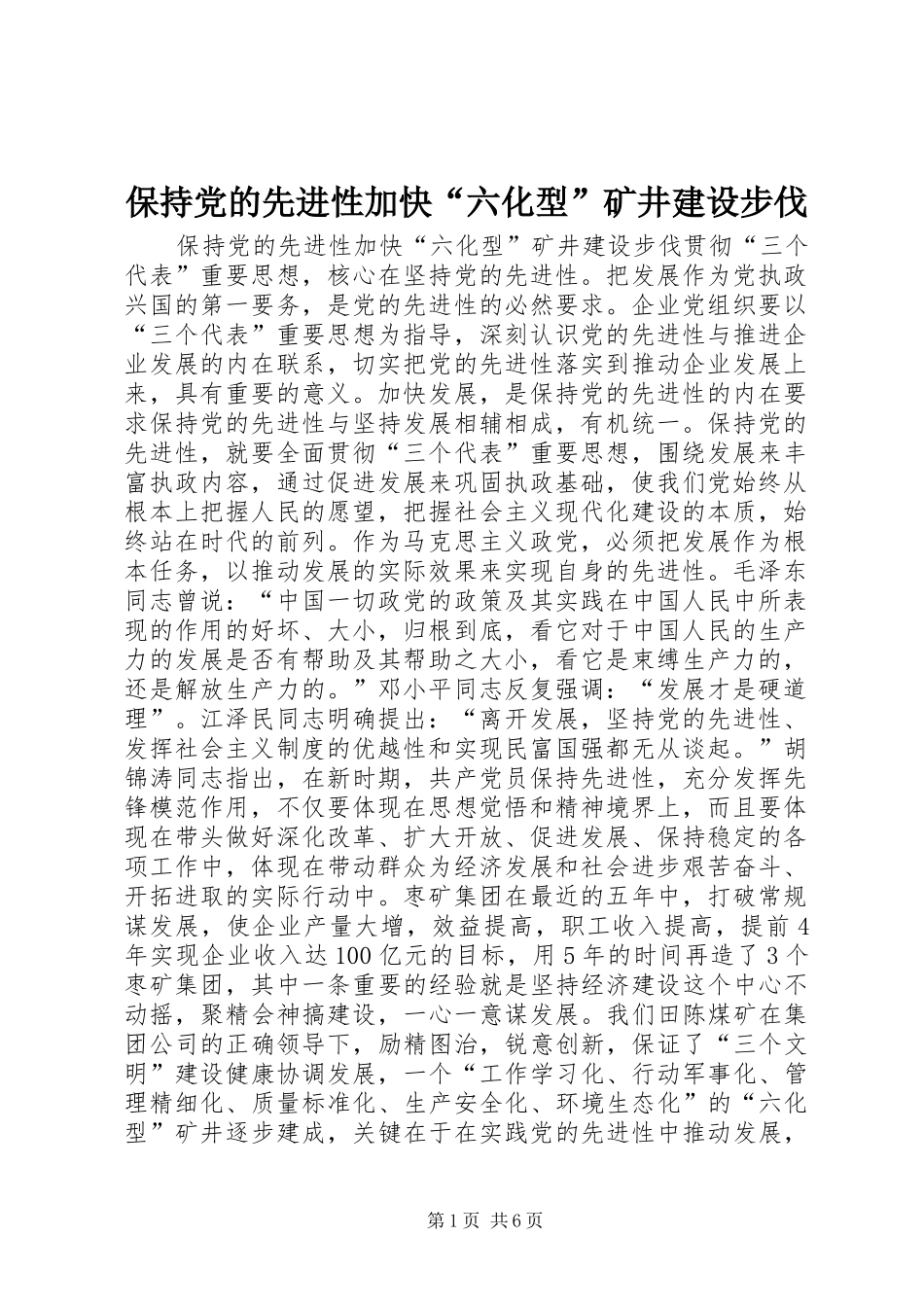 保持党的先进性加快六化型矿井建设步伐_第1页