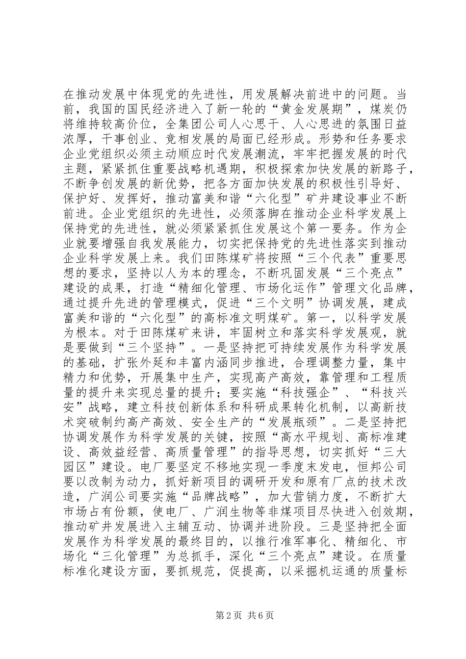 保持党的先进性加快六化型矿井建设步伐_第2页