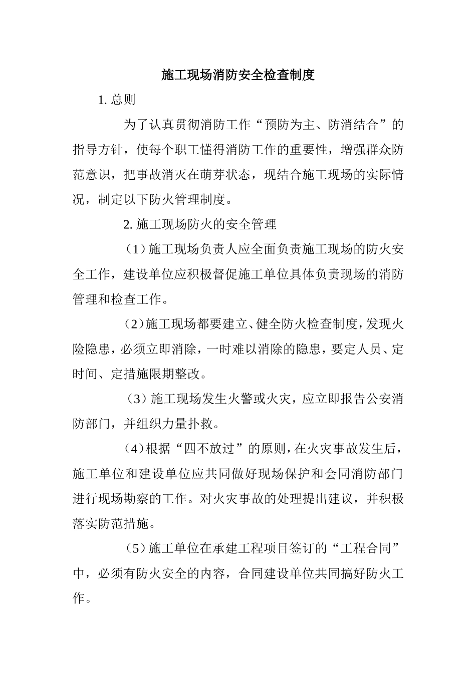 施工现场消防安全检查制度_第1页