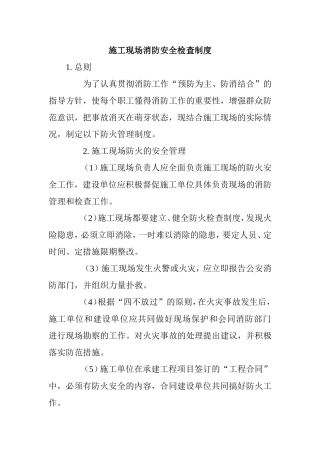 施工现场消防安全检查制度