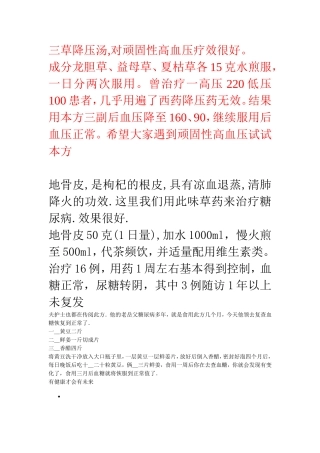三草降压汤对顽固性高血压疗效