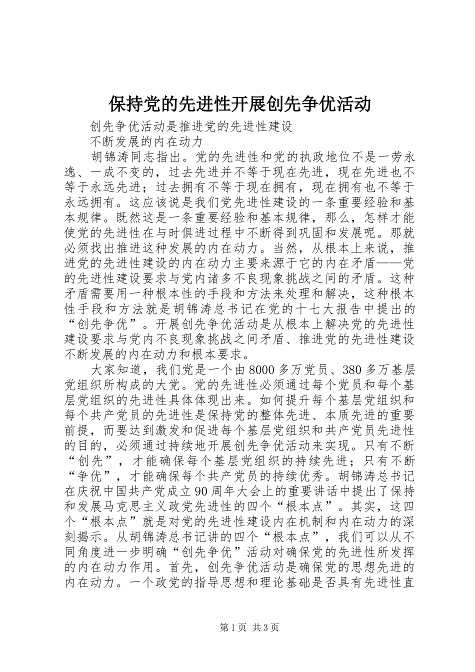 保持党的先进性开展创先争优活动_第1页