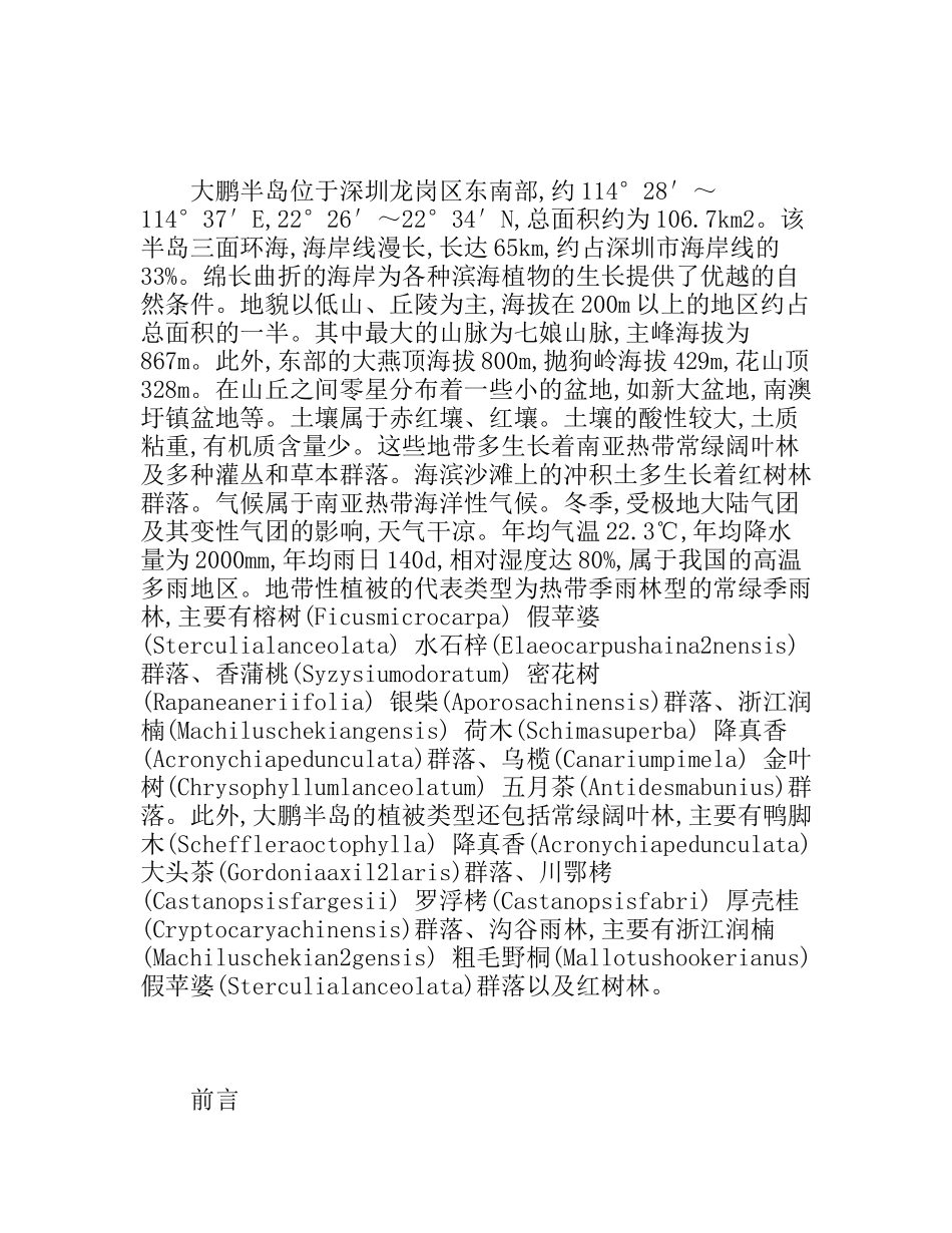 深圳大鹏半岛七娘山红树林植被实地考察报告_第1页