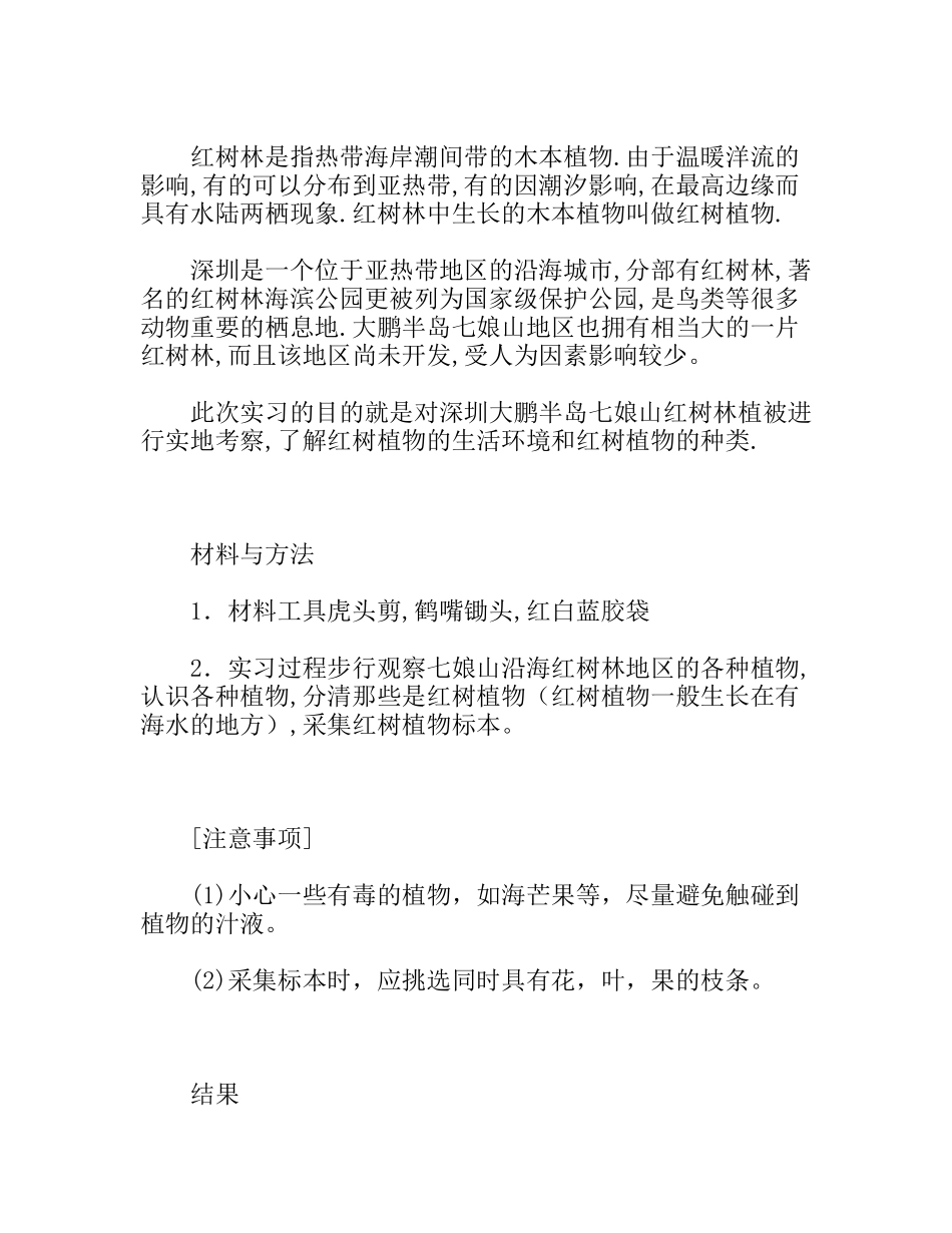 深圳大鹏半岛七娘山红树林植被实地考察报告_第2页