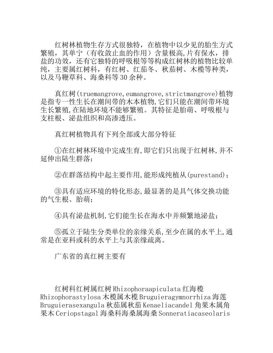 深圳大鹏半岛七娘山红树林植被实地考察报告_第3页
