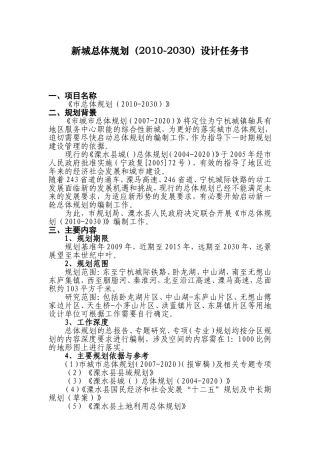 新城总体规划（2010-2030）设计任务书