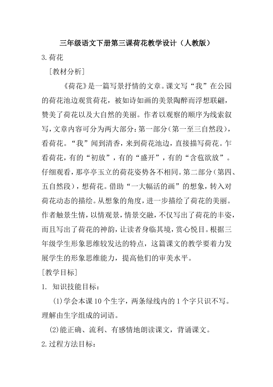 三年级语文下册第三课荷花教学设计（人教版）_第1页
