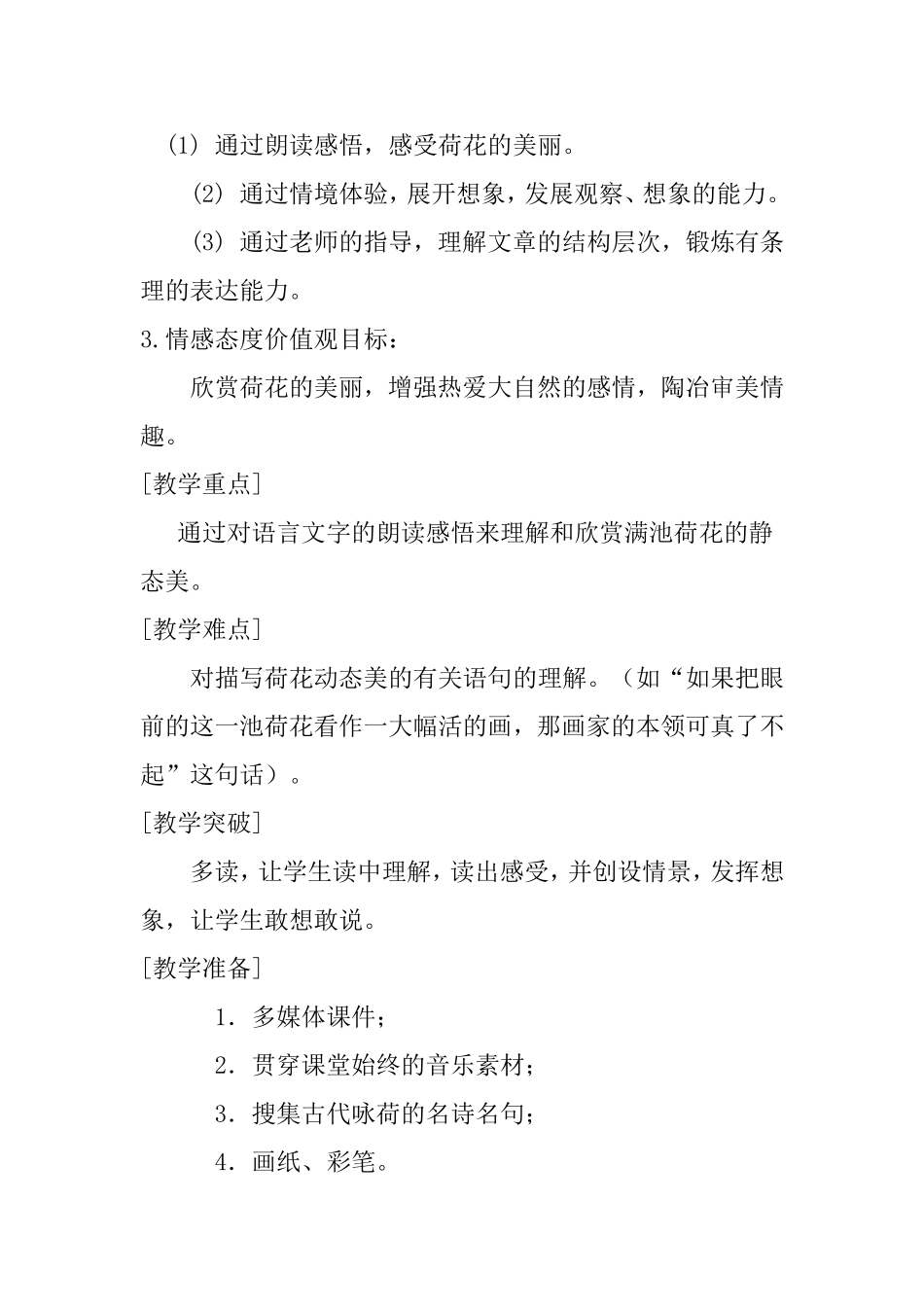 三年级语文下册第三课荷花教学设计（人教版）_第2页