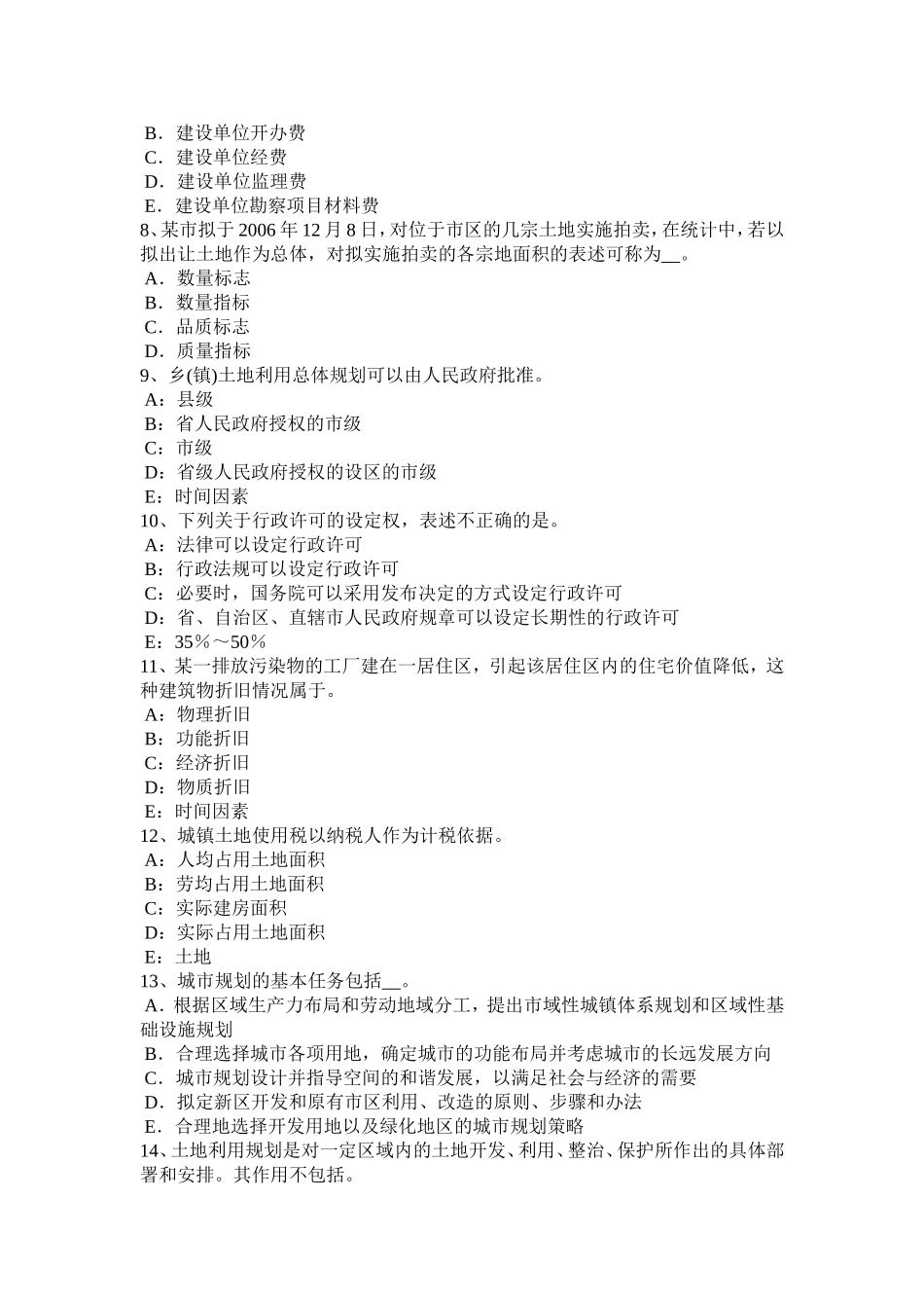 上半年土地估价师《管理法规》：监督检查试题_第2页