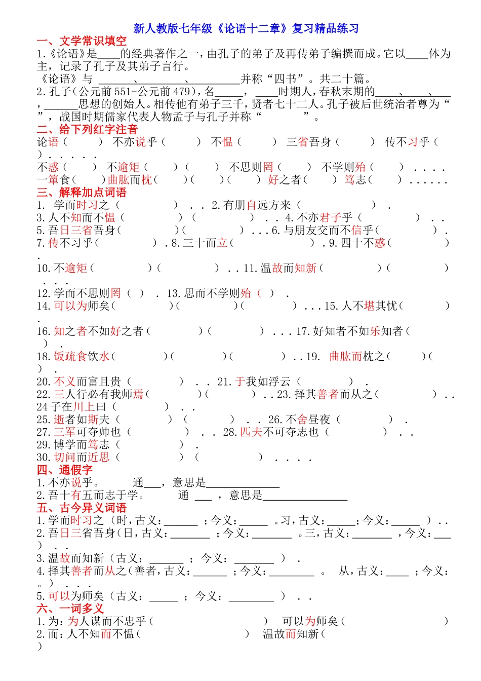 新人教版七年级《论语十二章》复习精品练习_第1页