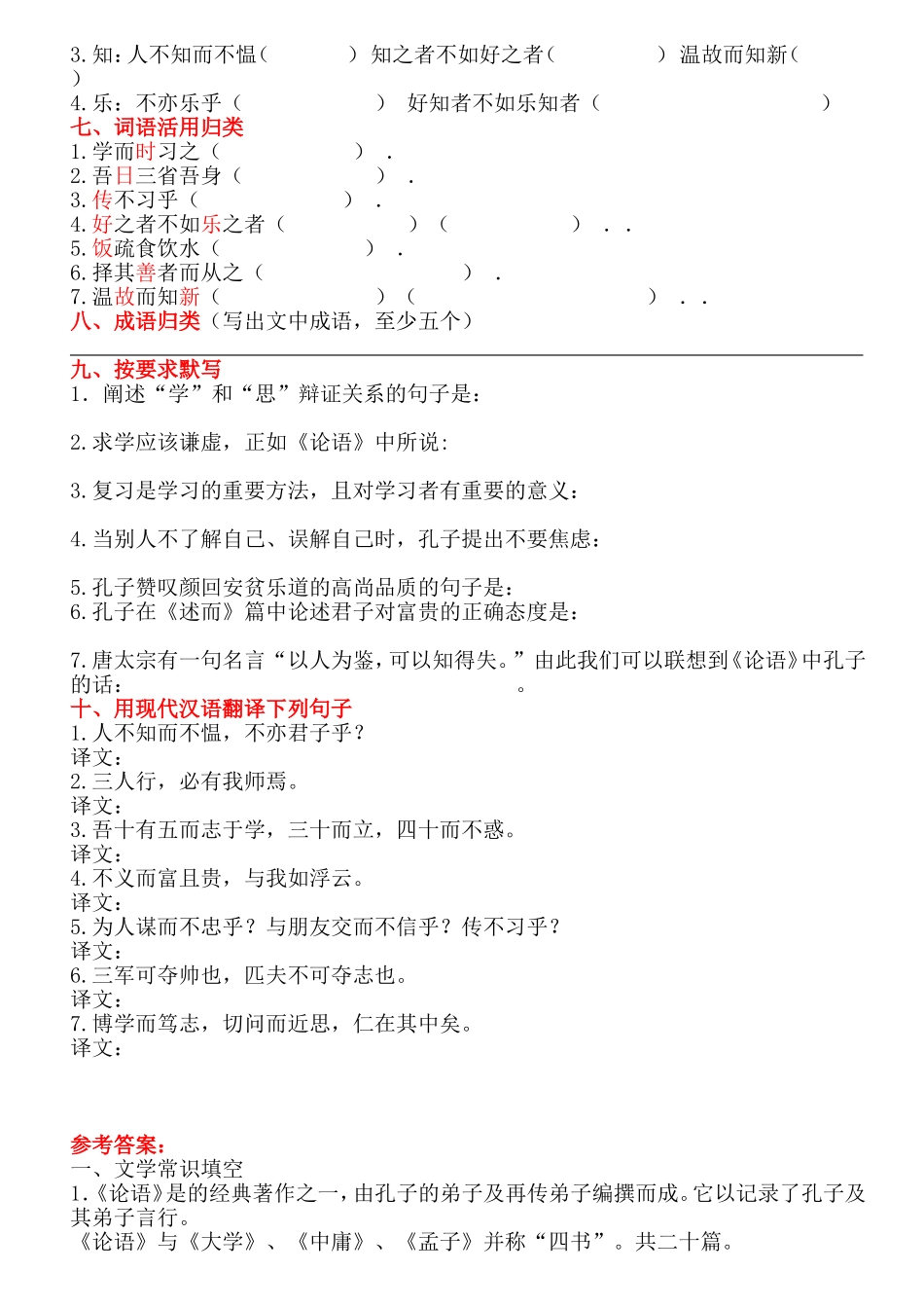 新人教版七年级《论语十二章》复习精品练习_第2页