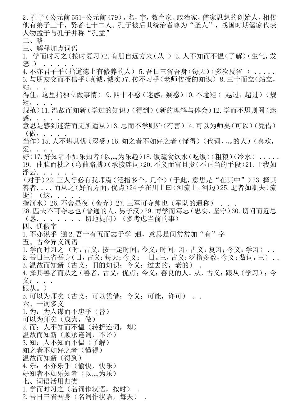 新人教版七年级《论语十二章》复习精品练习_第3页