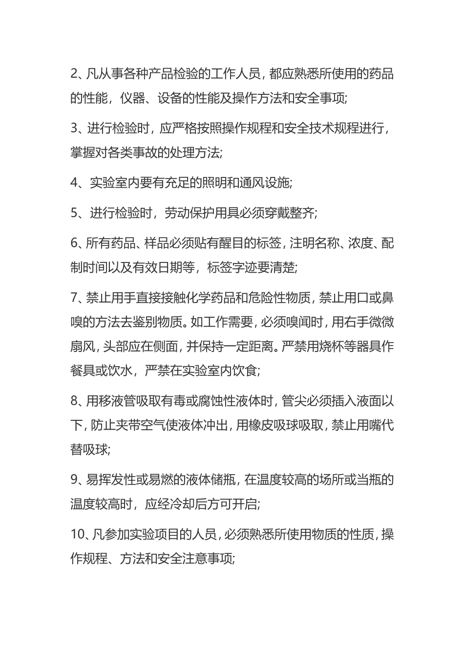 实验室安全管理制度大全_第2页