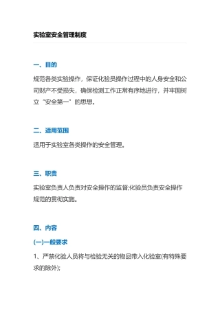 实验室安全管理制度大全