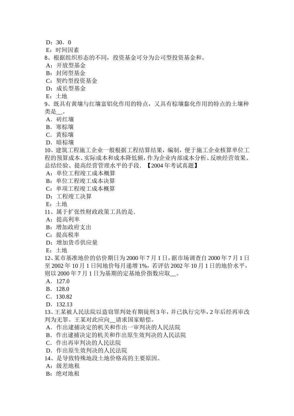 上半年土地估价师《管理基础法规》辅导：地籍管理模拟试题_第2页