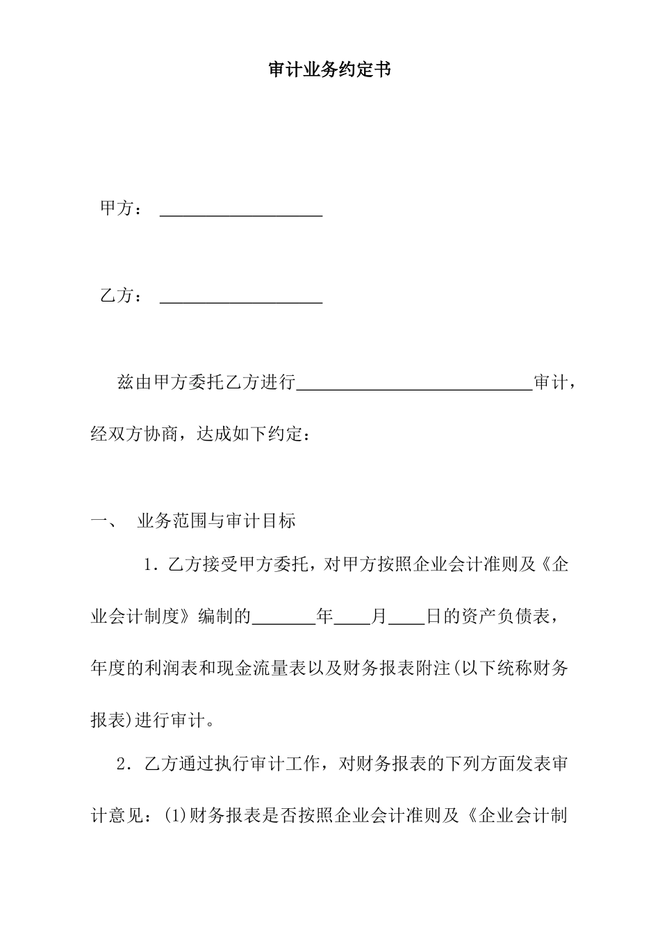 审计业务约定书_第1页