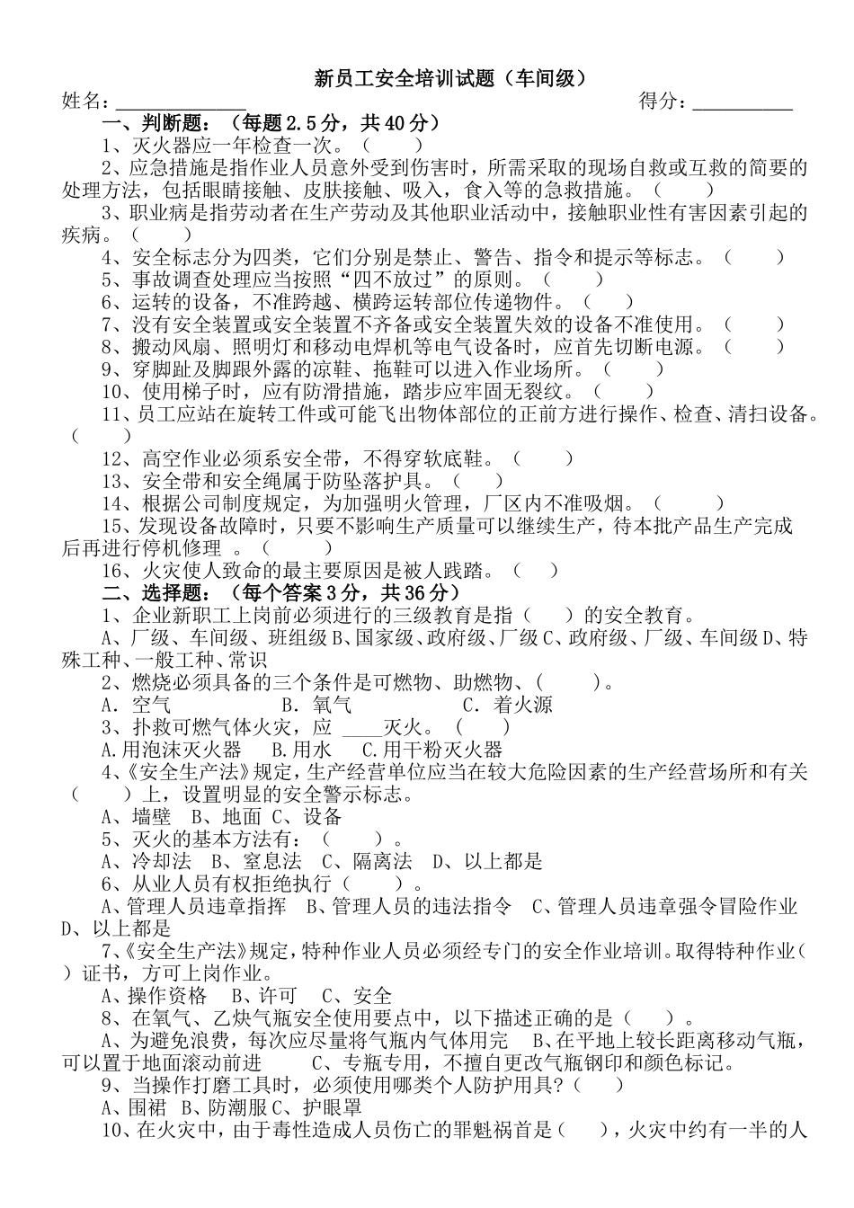 新员工安全培训试题（车间级）_第1页