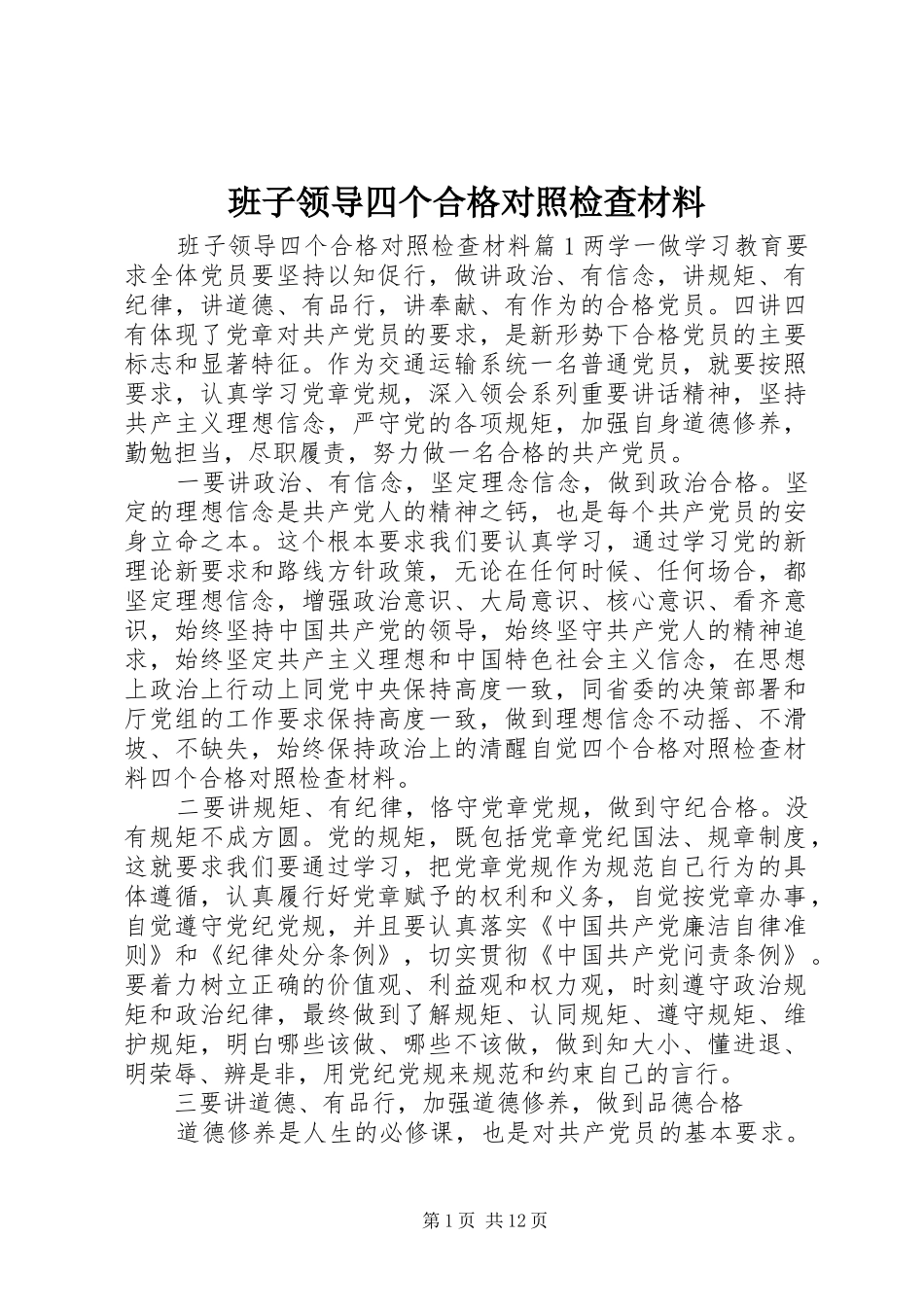 班子领导四个合格对照检查材料_第1页
