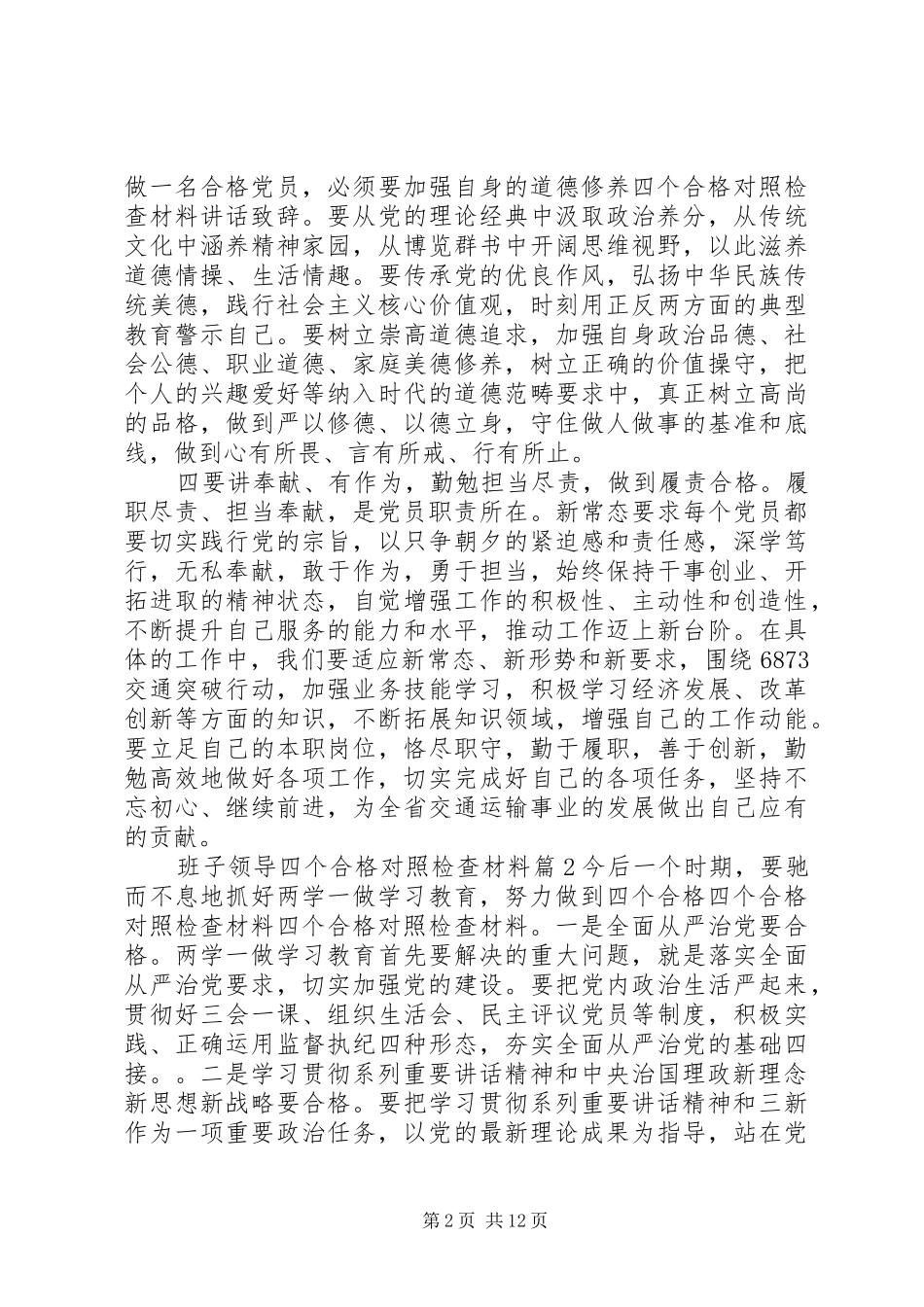 班子领导四个合格对照检查材料_第2页